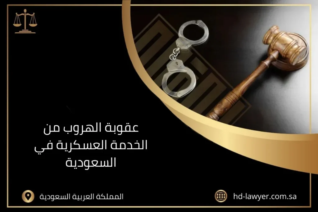 عقوبة الهروب من الخدمة العسكرية في السعودية