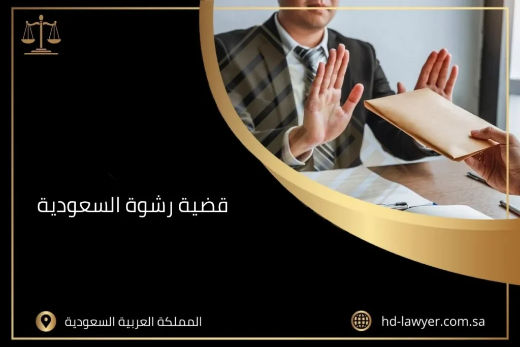 قضية رشوة السعودية