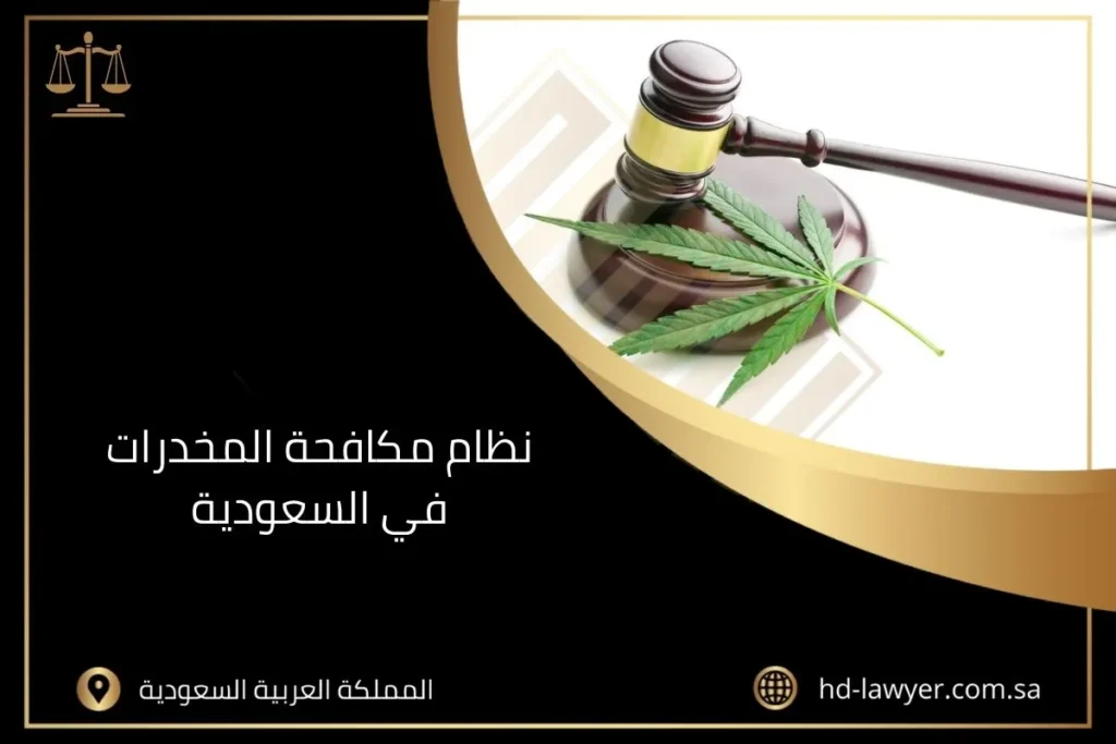 نظام مكافحة المخدرات في السعودية