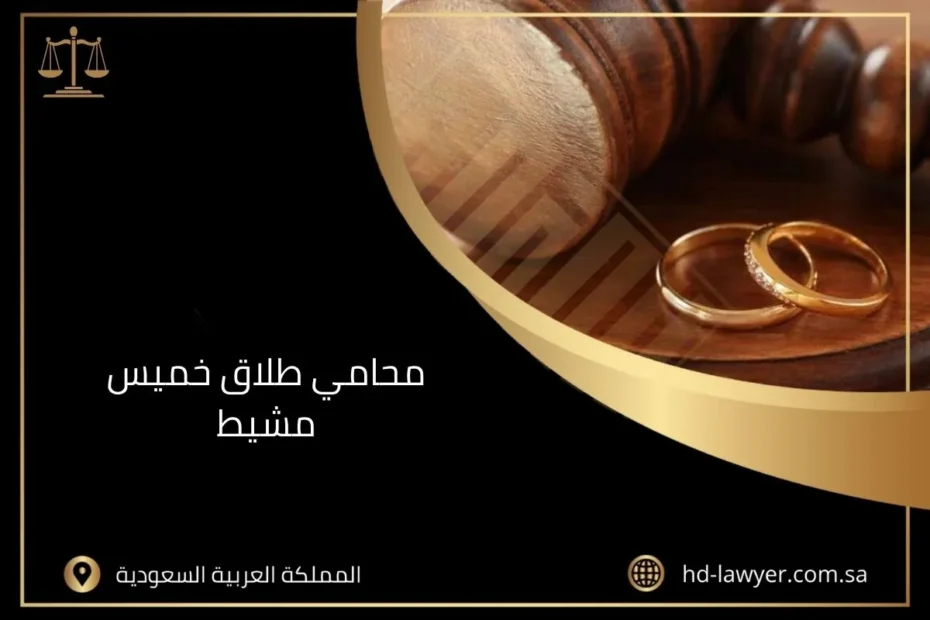 محامي طلاق خميس مشيط