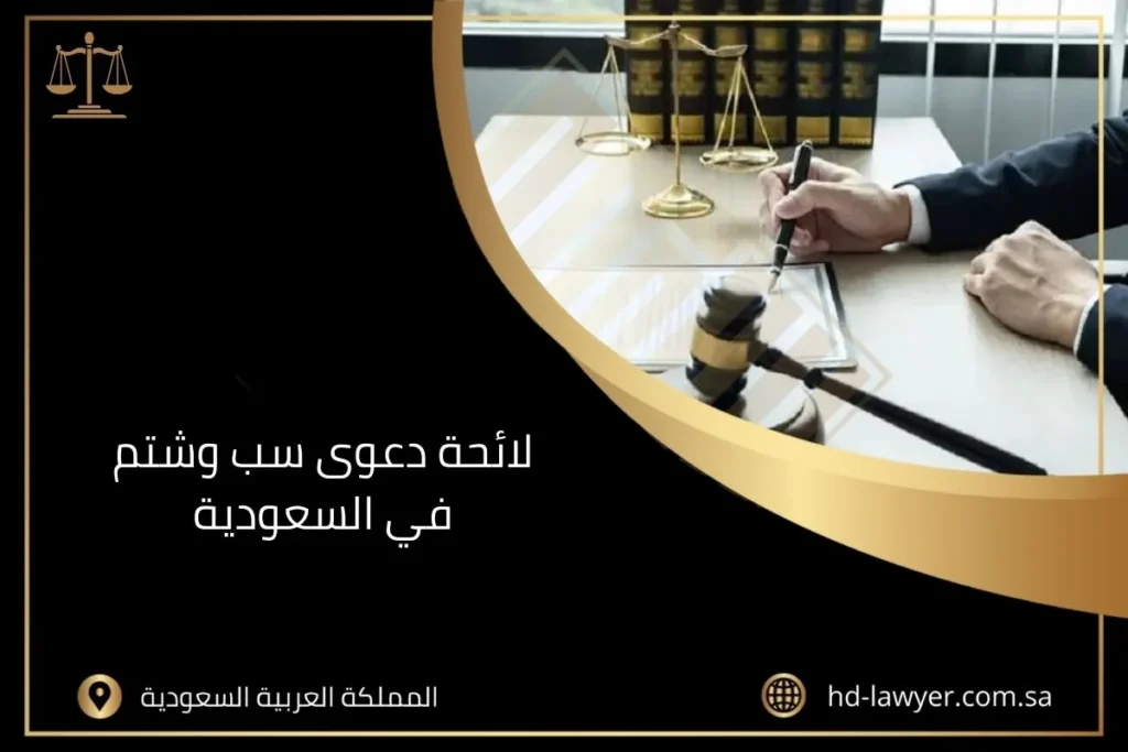 لائحة دعوى سب وشتم في السعودية