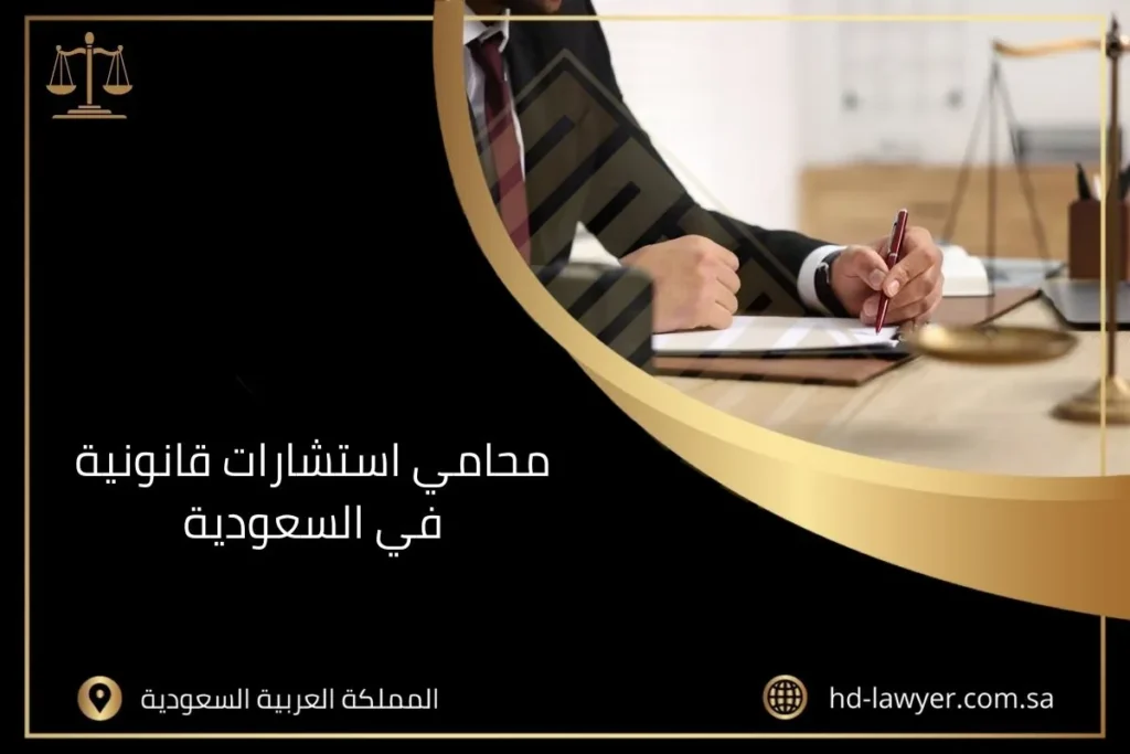 محامي استشارات قانونية في السعودية