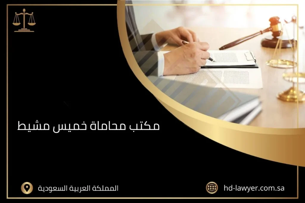 مكتب محاماة خميس مشيط
