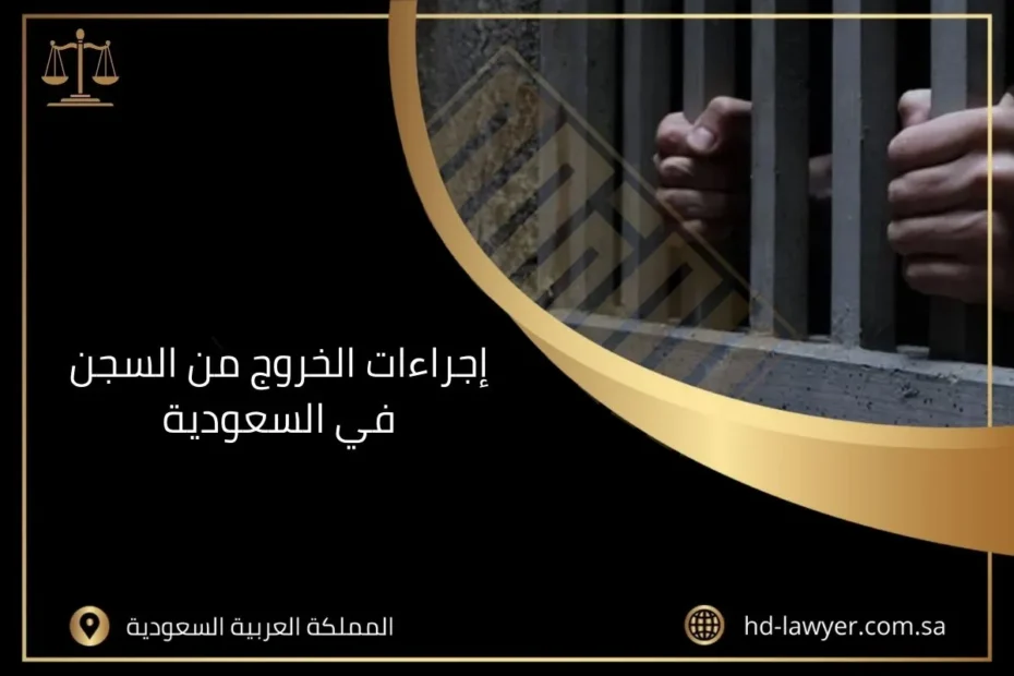 إجراءات الخروج من السجن في السعودية