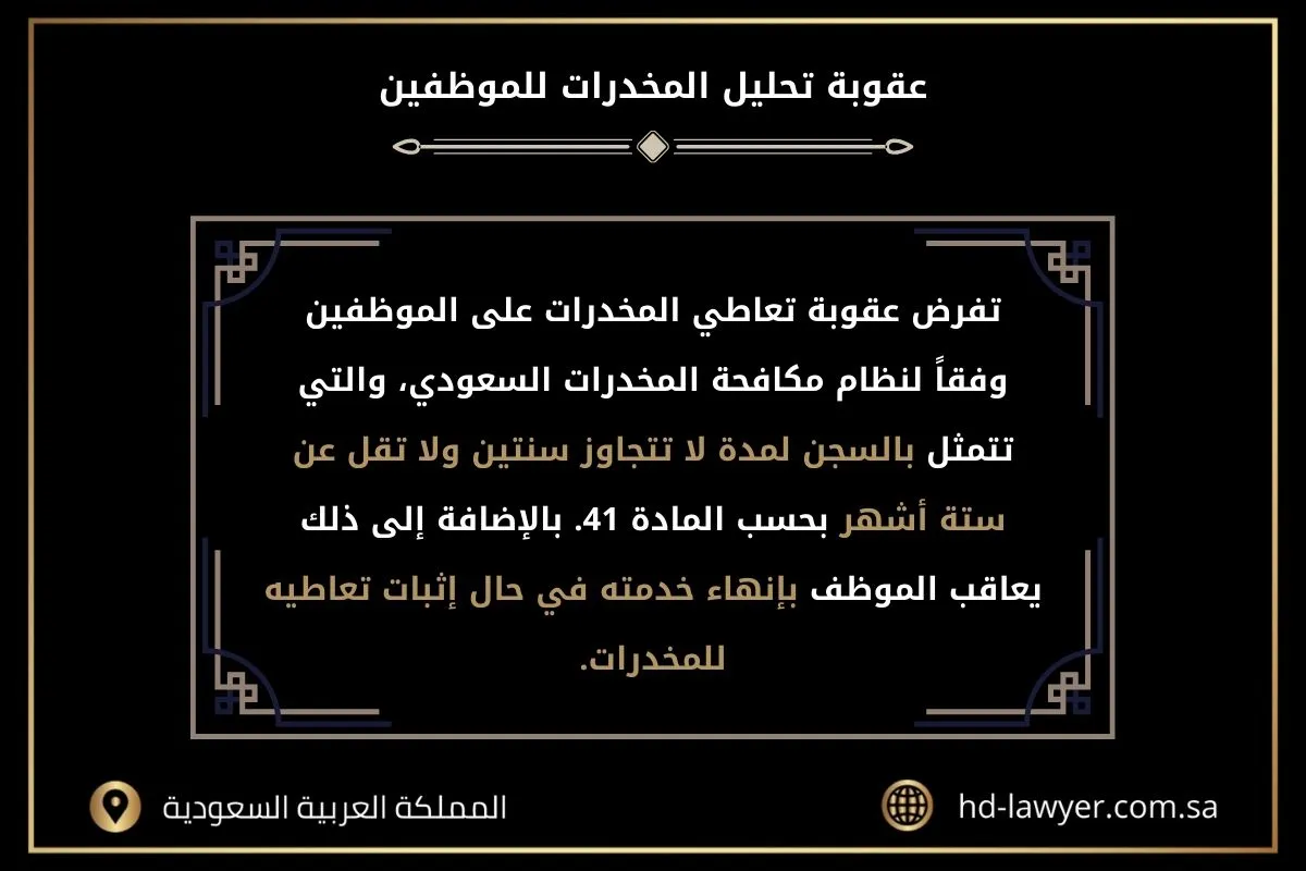 تحليل المخدرات للعسكريين في السعودية