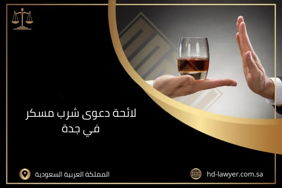 لائحة دعوى شرب مسكر في جدة