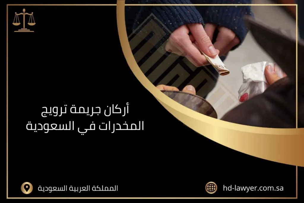 قضايا ترويج المخدرات في السعودية