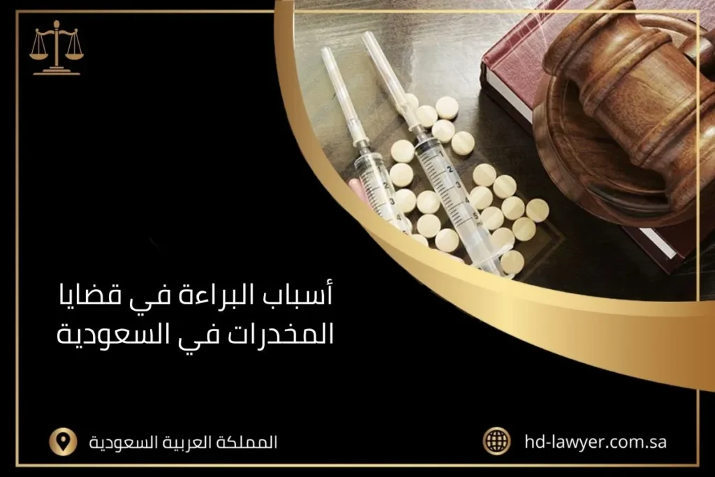 أسباب البراءة في قضايا المخدرات في السعودية