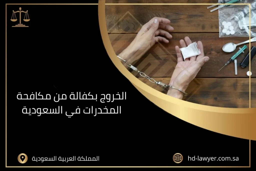 الخروج بكفالة من مكافحة المخدرات في السعودية