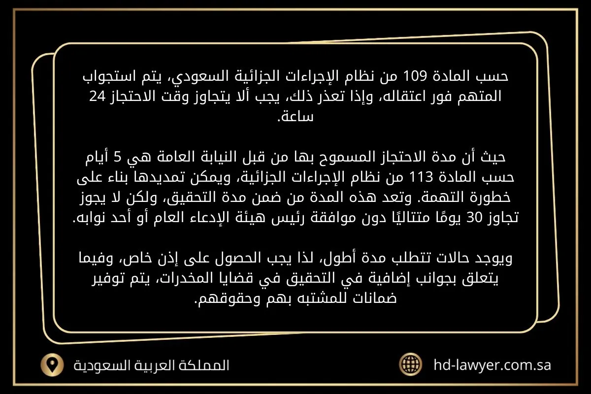 مدة التحقيق في قضايا المخدرات في السعودية