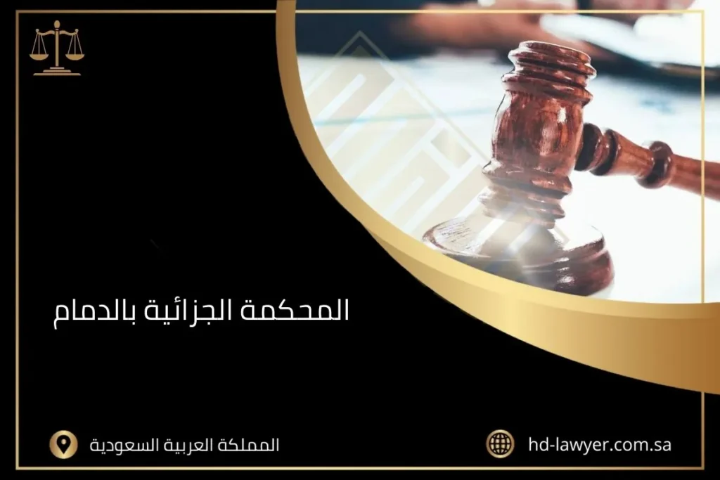 المحكمة الجزائية بالدمام
