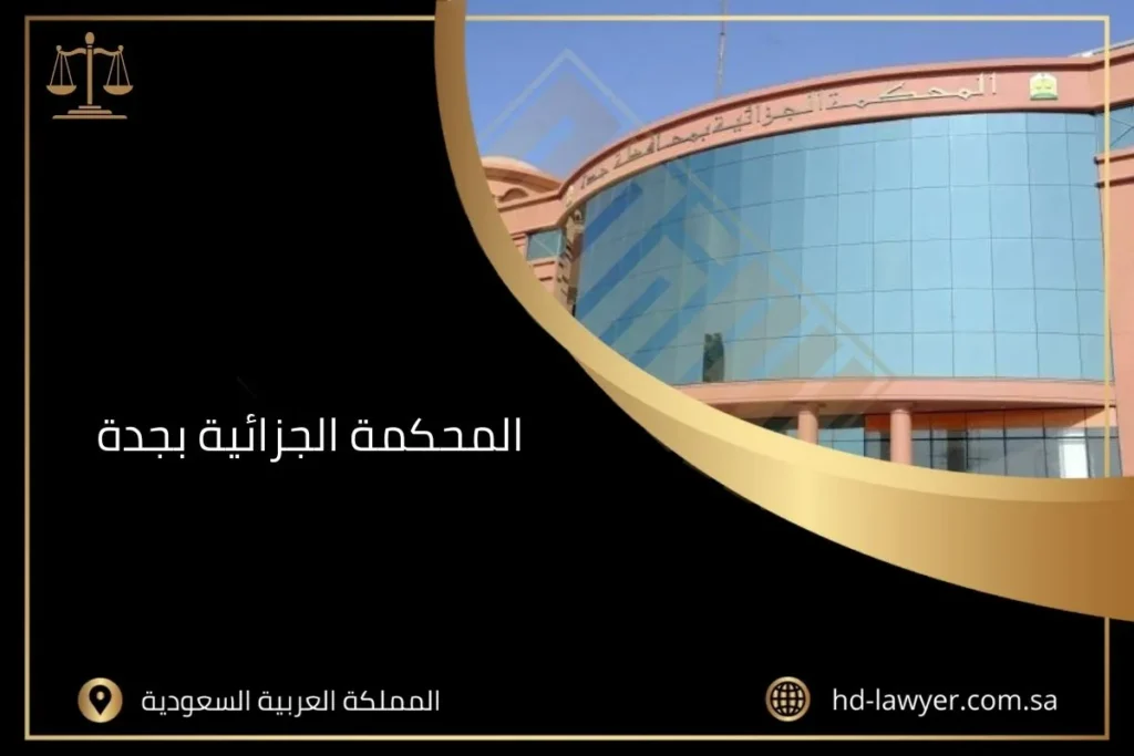 المحكمة الجزائية بجدة