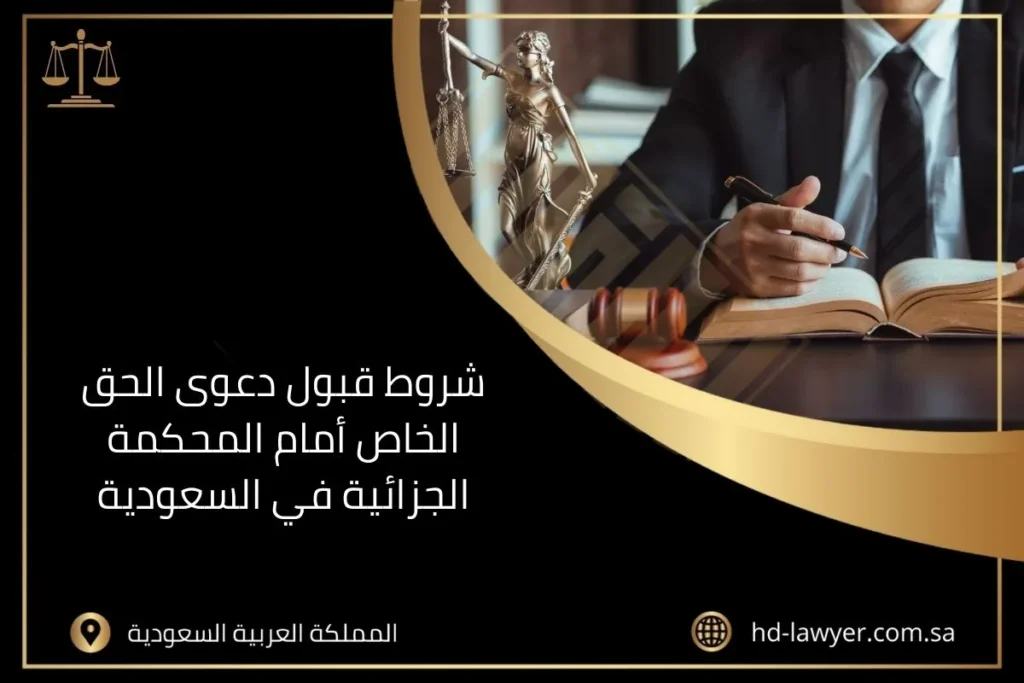 شروط قبول دعوى الحق الخاص أمام المحكمة الجزائية في السعودية
