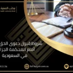 شروط قبول دعوى الحق الخاص أمام المحكمة الجزائية في السعودية