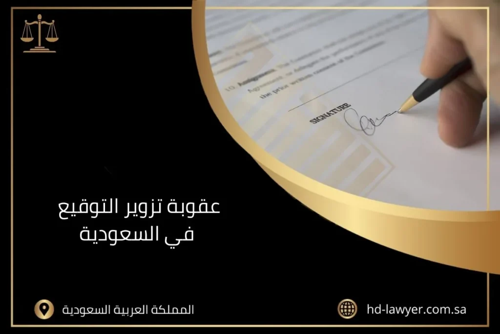 عقوبة تزوير التوقيع في السعودية
