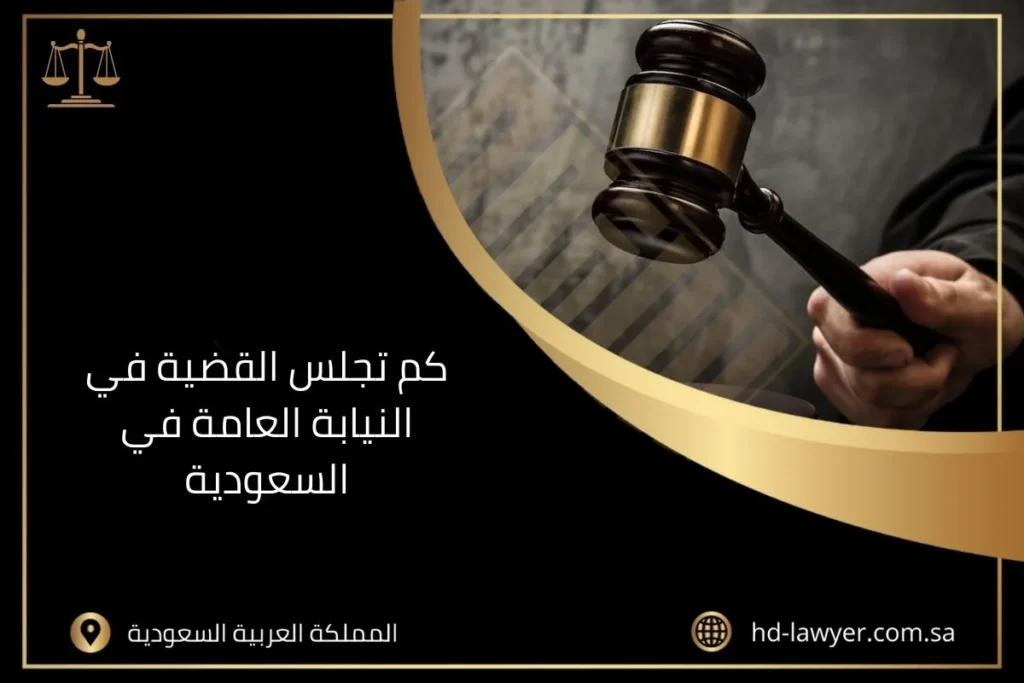 كم تجلس القضية في النيابة العامة في السعودية