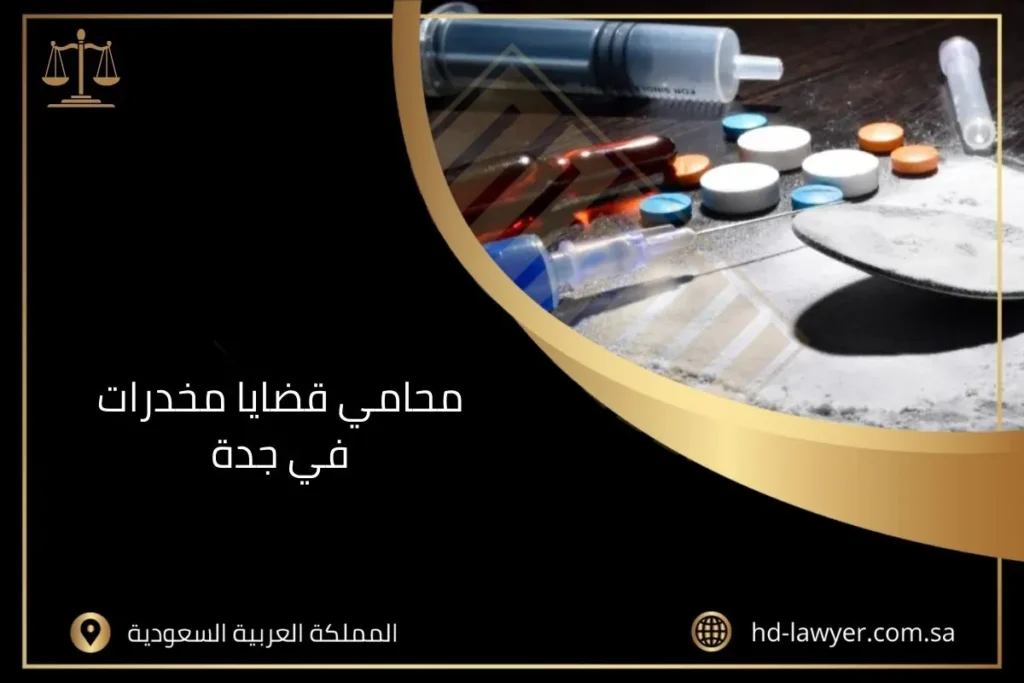 محامي قضايا مخدرات في جدة