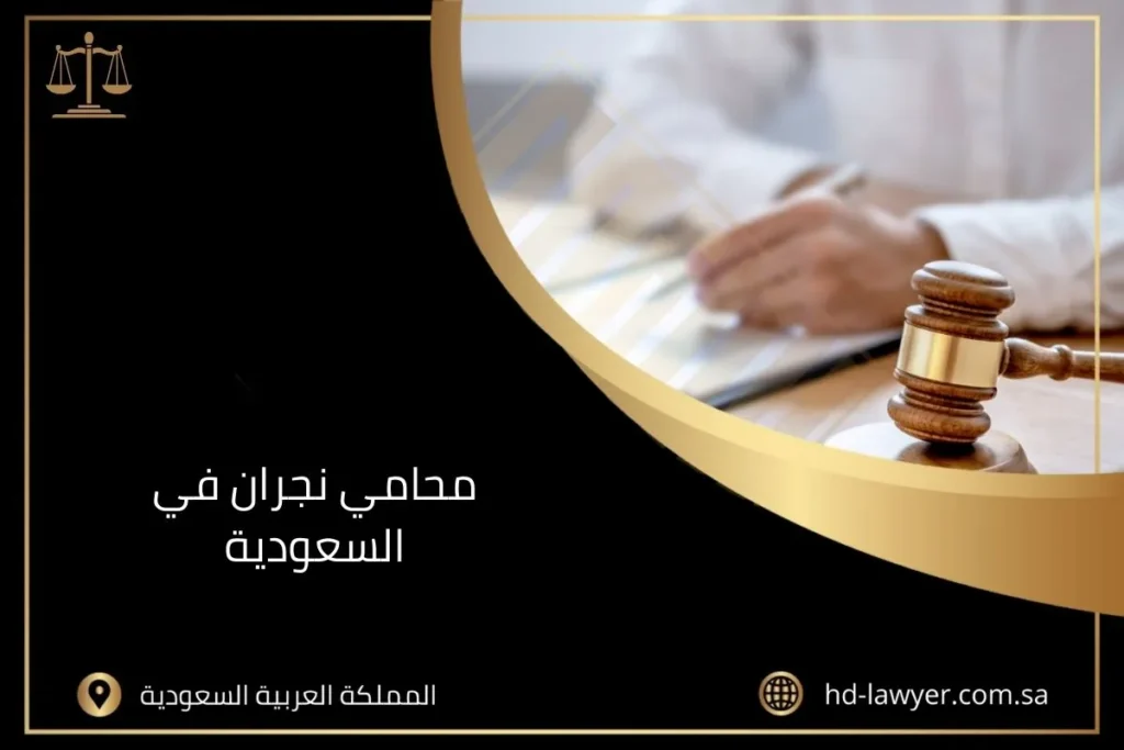 محامي نجران في السعودية