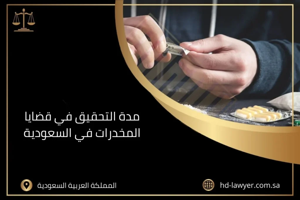 مدة التحقيق في قضايا المخدرات في السعودية