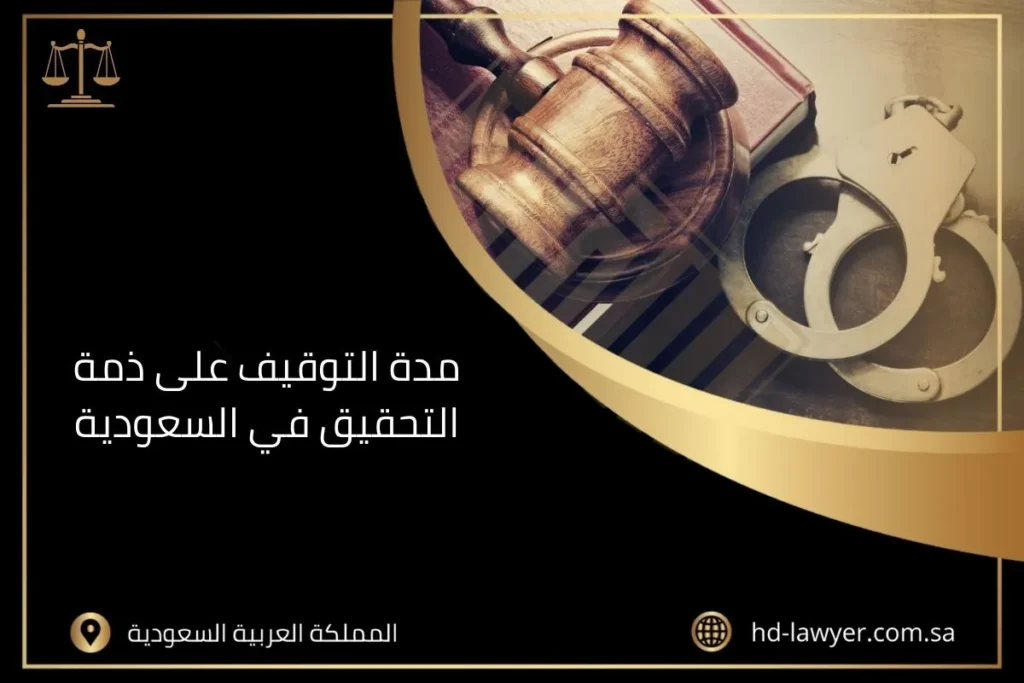 مدة التوقيف على ذمة التحقيق في السعودية