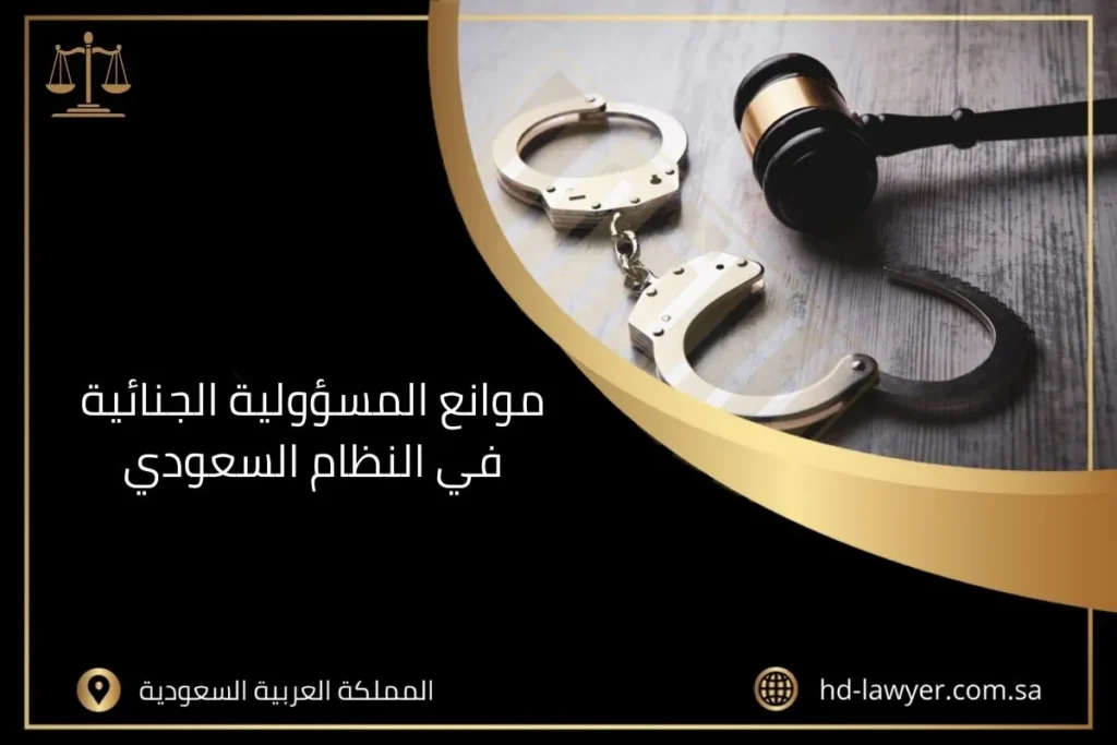 موانع المسؤولية الجنائية في النظام السعودي