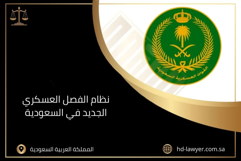 نظام الفصل العسكري الجديد في السعودية
