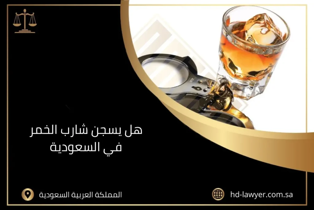 هل يسجن شارب الخمر في السعودية