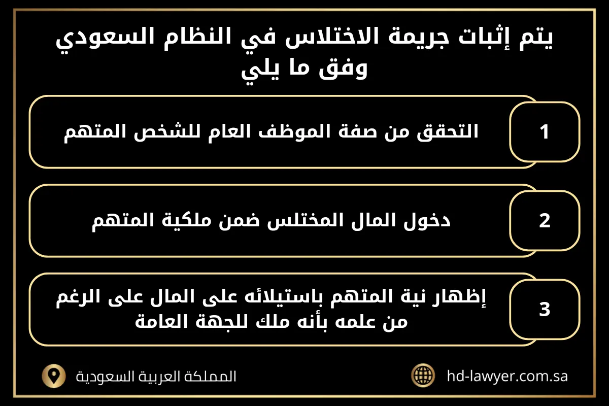 جريمة الاختلاس في النظام السعودي 