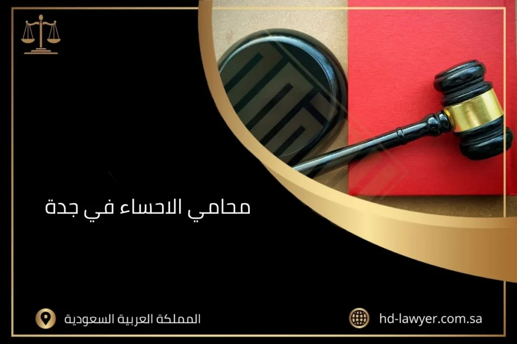محامي الاحساء في جدة