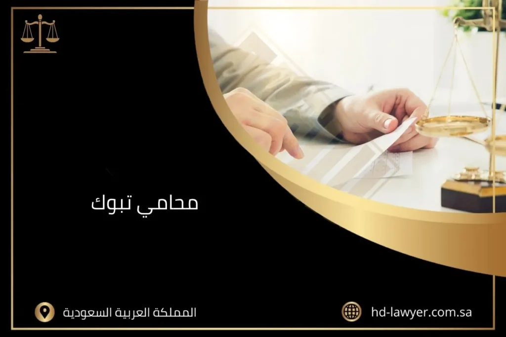 محامي تبوك