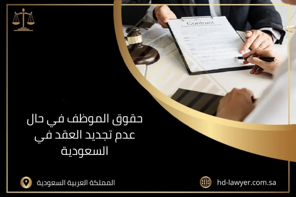 حقوق الموظف في حال عدم تجديد العقد