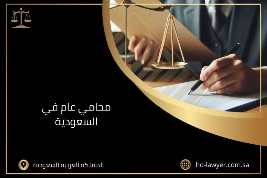 محامي عام في السعودية