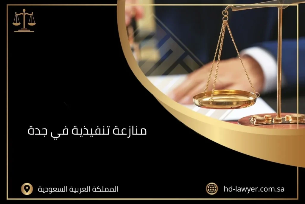 منازعة تنفيذية في جدة