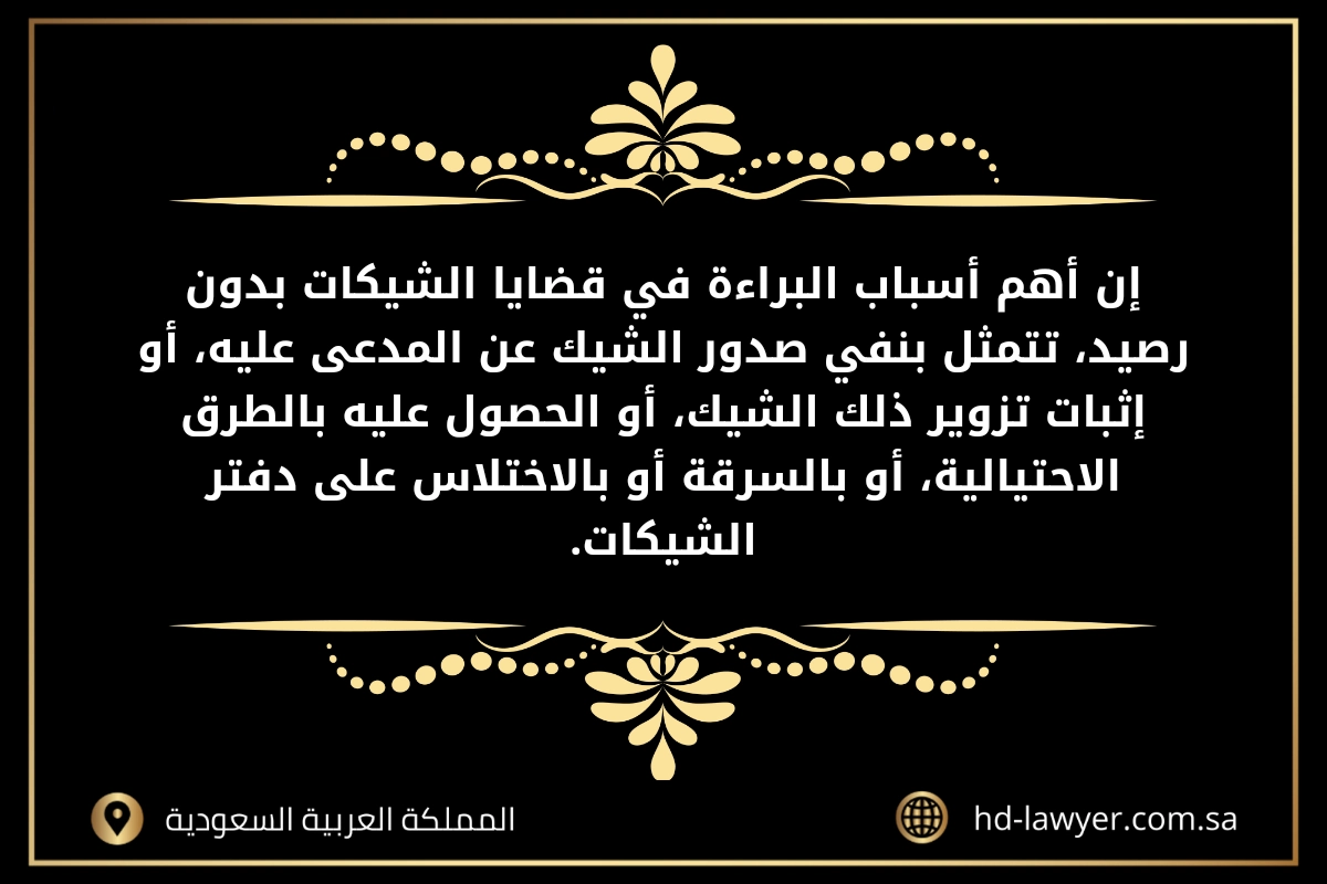 متى يسقط الشيك بدون رصيد 