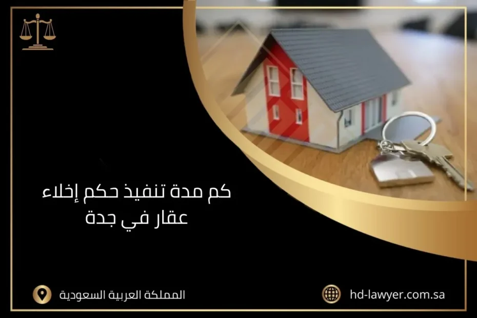 كم مدة تنفيذ حكم إخلاء عقار