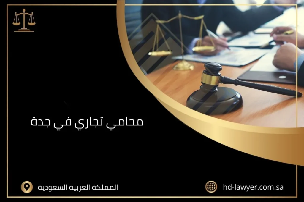 محامي تجاري في جدة