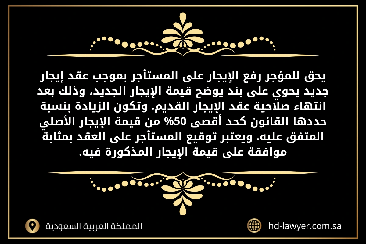 رفع الإيجار على المستأجر في القانون السعودي