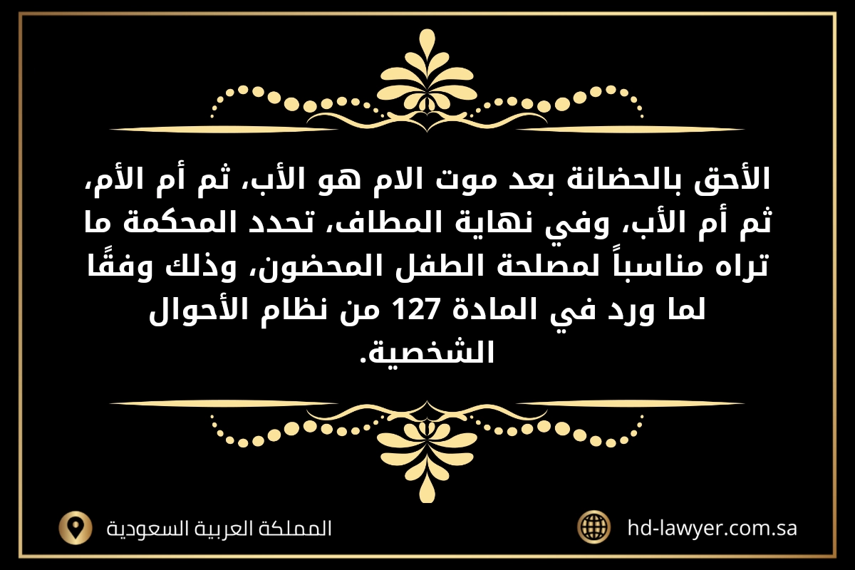 الأحق بالحضانة بعد موت الأم في السعودية
