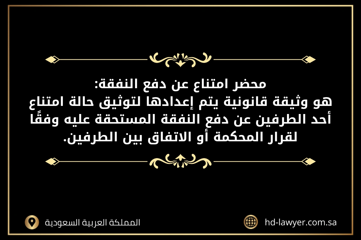 التأخر في دفع النفقة