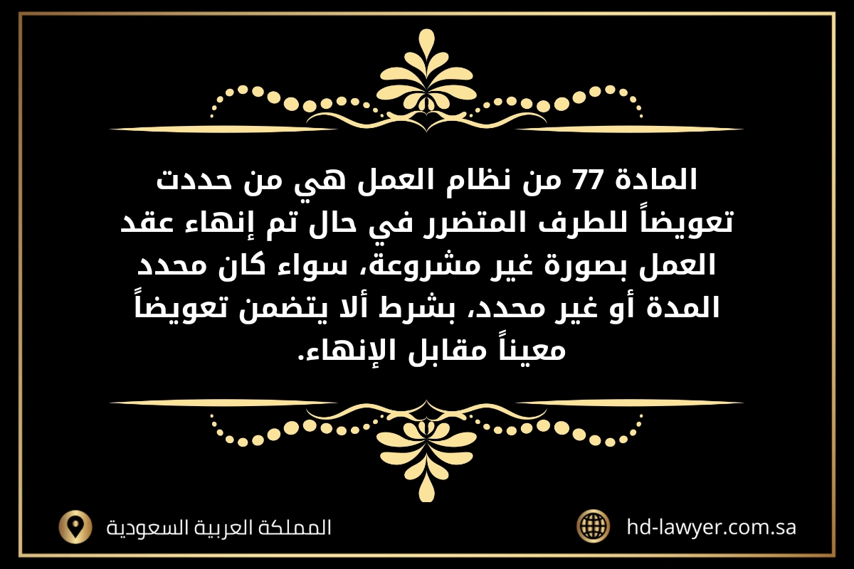 استقالة بموجب المادة (77) من نظام العمل في جدة