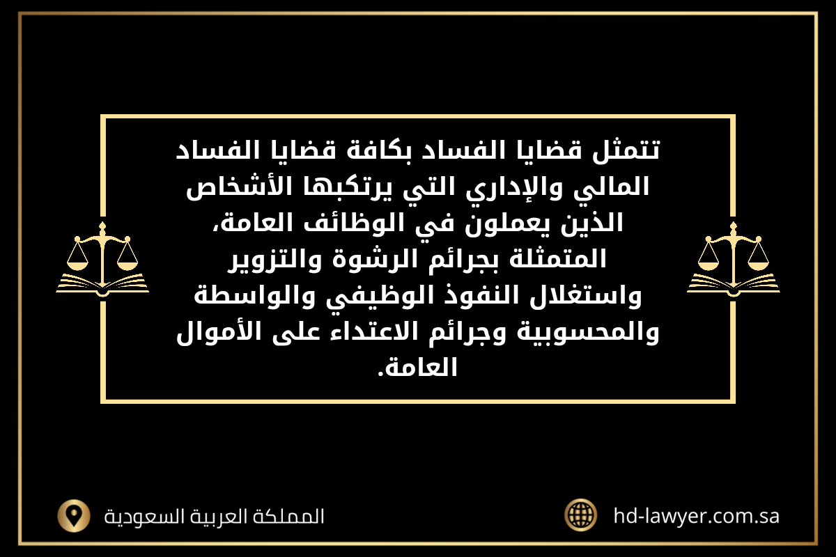 محامي قضايا فساد في جدة