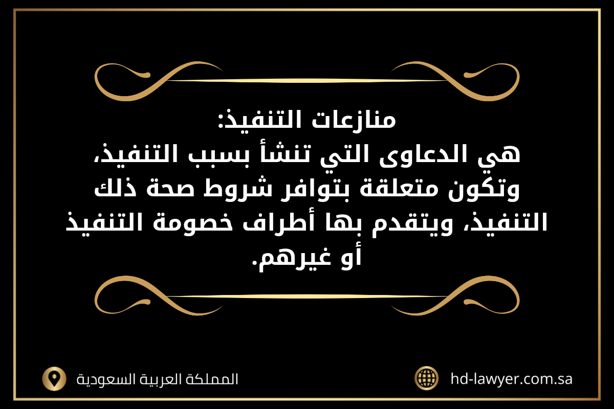 منازعات التنفيذ في جدة