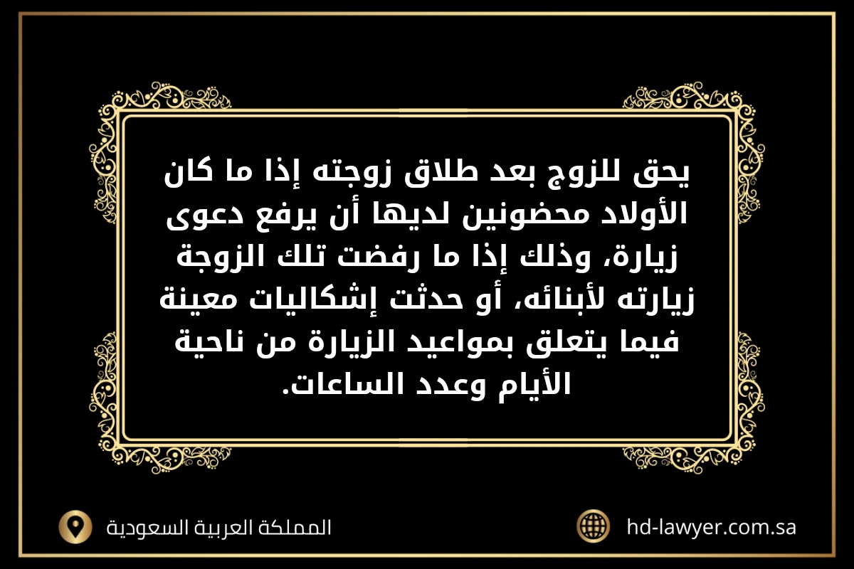 طليقي رفع دعوى زيارة في جدة