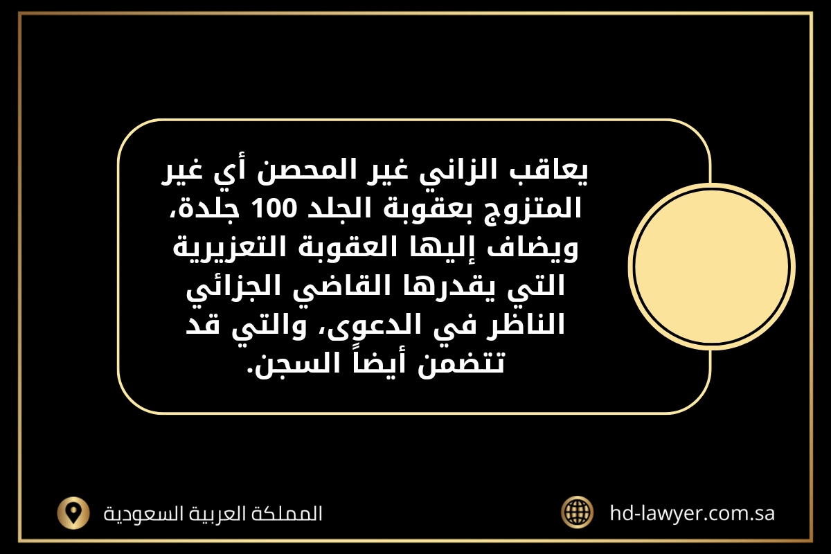 عقوبة الزنا في السعودية