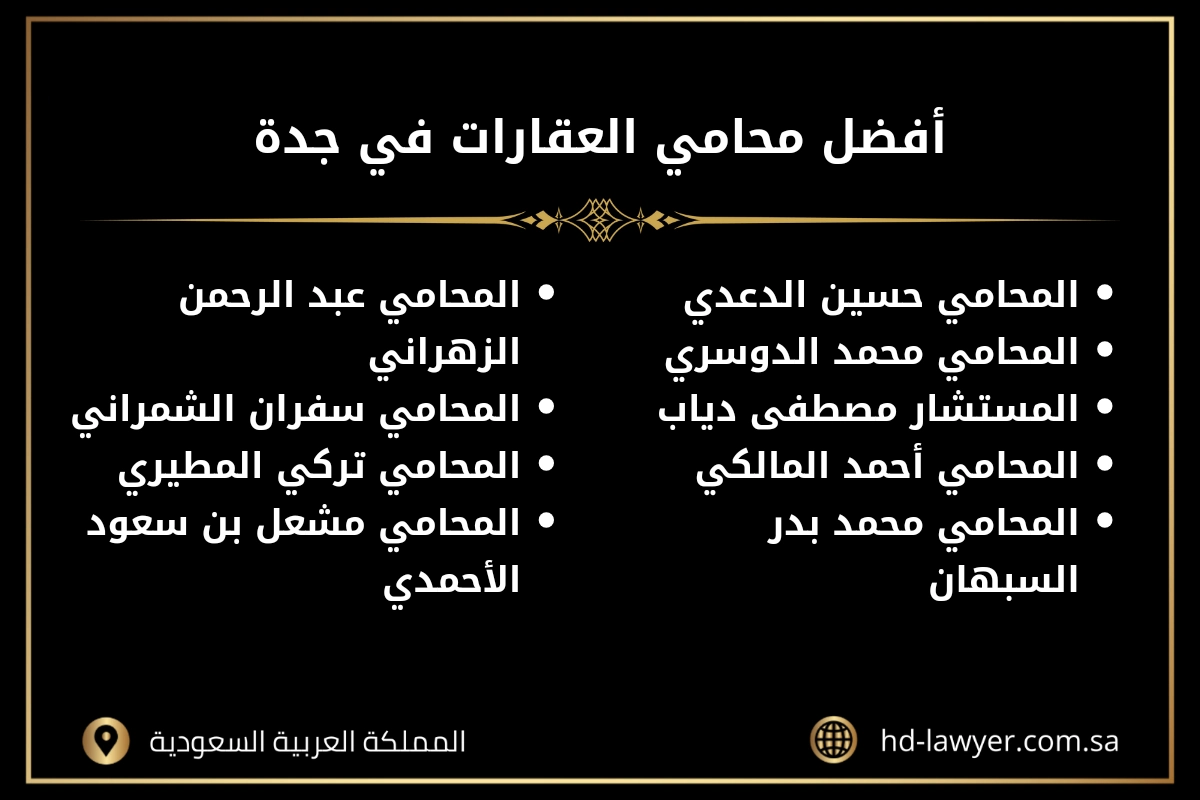 محامي عقارات جدة 