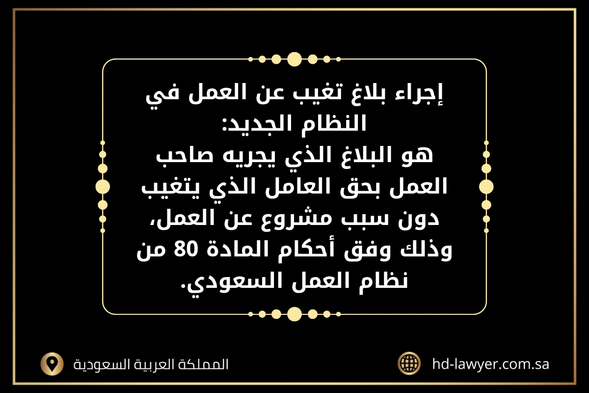 بلاغ التغيب عن العمل في النظام الجديد في جدة