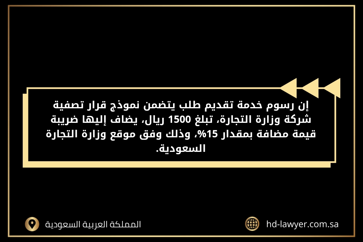 نموذج تصفية شركة ذات مسؤولية محدودة في جدة