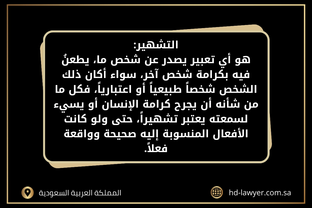 عقوبة التشهير في السعودية