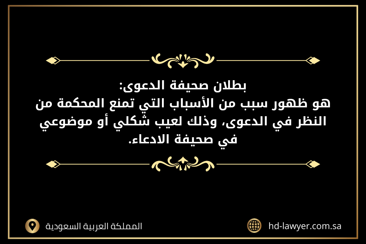 بطلان صحيفة الدعوى في النظام السعودي