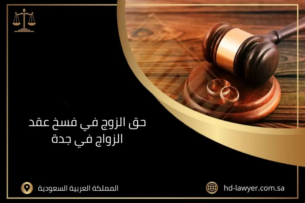 حق الزوج في فسخ عقد الزواج في جدة